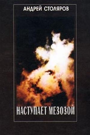 Обложка книги «Наступает мезозой» — Андрей Столяров