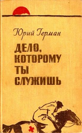Обложка книги «Дело, которому ты служишь» — Юрий Герман