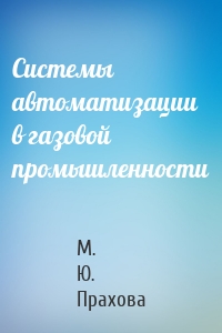 Системы автоматизации в газовой промышленности