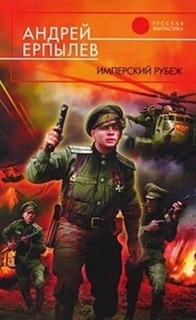 Обложка книги «Имперский рубеж» — Андрей Ерпылев