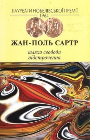 Обложка книги «Шляхи свободи. Відстрочення» — Жан-Поль Сартр