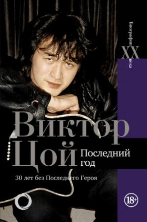 Обложка книги «Виктор Цой. Последний год. 30 лет без Последнего героя» — Виталий Калгин