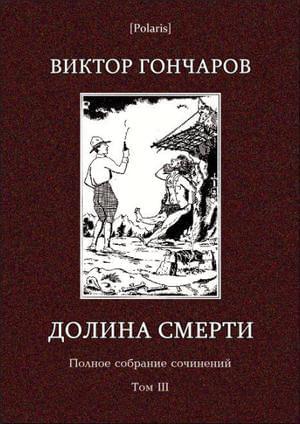 Обложка книги «Том 3. Долина смерти» — Виктор Гончаров