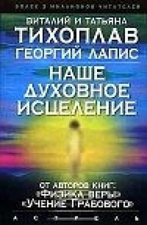 Обложка книги «Наше духовное исцеление» — Виталий Тихоплав, Татьяна Тихоплав, Георгий Андреевич Лапис