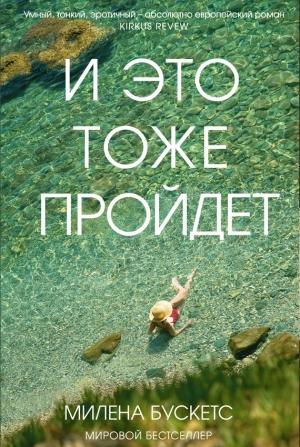 Обложка книги «И это тоже пройдет» — Милена Бускетс