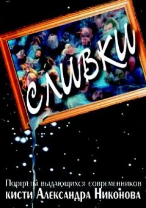 Обложка книги «Сливки» — Александр Никонов