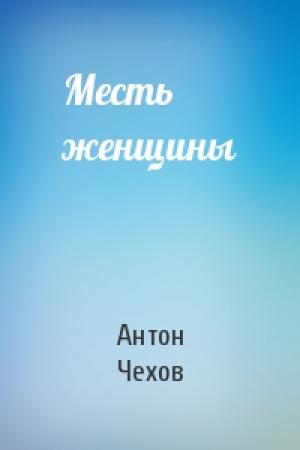 Обложка книги «Месть женщины» — Антон Чехов
