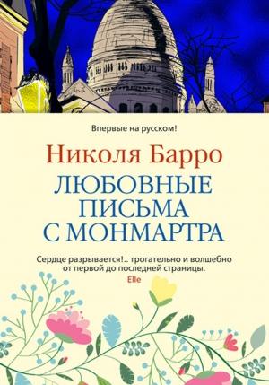 Обложка книги «Любовные письма с Монмартра» — Николя Барро