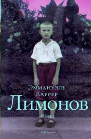 Обложка книги «Лимонов» — Эммануэль Каррер