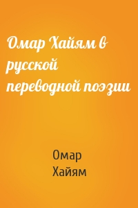 Омар Хайям в русской переводной поэзии
