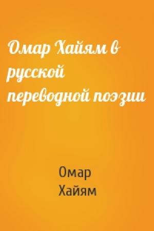 Обложка книги «Омар Хайям в русской переводной поэзии» — Омар Хайям