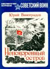 Юрий Виноградов - Непокоренный остров