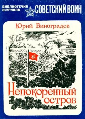 Обложка книги «Непокоренный остров» — Юрий Виноградов