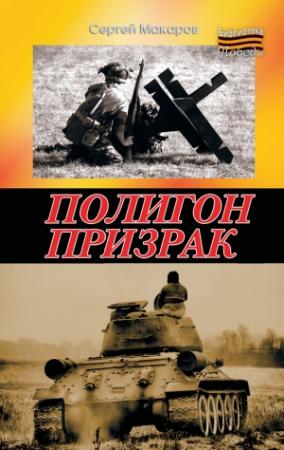 Обложка книги «Полигон призрак (вся книга)» — Сергей Макаров