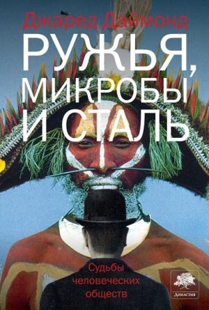 Обложка книги «Ружья, микробы и сталь» — Джаред Даймонд