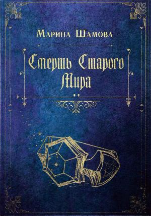 Обложка книги «Смерть старого мира» — Марина Шамова