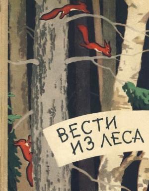 Обложка книги «Вести из леса» — Виталий Бианки, Алексей Ливеровский, Нина Павлова, Николай Сладков, Эдуард Шим