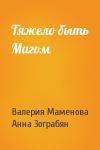 Валерия Маменова, Анна Зограбян - Тяжело быть Магом