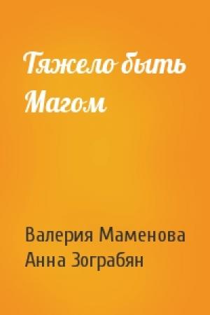 Обложка книги «Тяжело быть Магом» — Валерия Маменова, Анна Зограбян