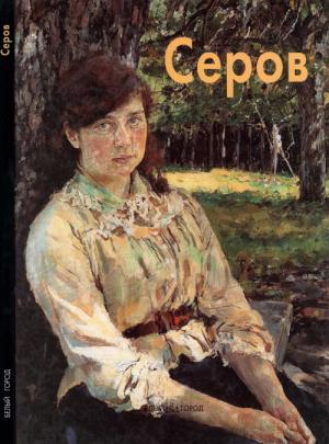 Обложка книги «Валентин Серов» — Екатерина Алленова