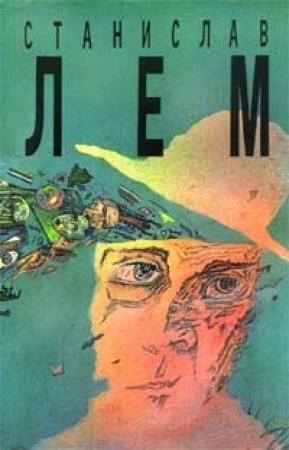 Обложка книги «Том 9. Мир на Земле. Глас Господа. Верный робот» — Станислав Лем