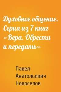 Духовное общение. Серия из 7 книг «Вера. Обрести и передать»