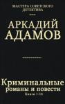 Аркадий Григорьевич Адамов - Сборник "Криминальные романы и повести".Компиляция. кн. 1-14
