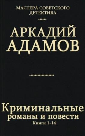 Обложка книги «Сборник "Криминальные романы и повести".Компиляция. кн. 1-14» — Аркадий Григорьевич Адамов