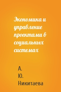 Экономика и управление проектами в социальных системах