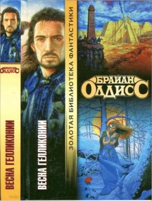 Обложка книги «Весна Гелликонии» — Брайан Олдисс