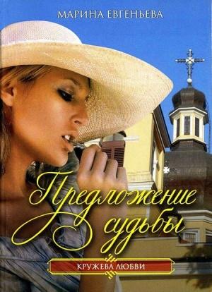 Обложка книги «Предложение судьбы» — Марина Евгеньева