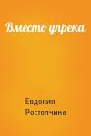 Евдокия Ростопчина - Вместо упрека