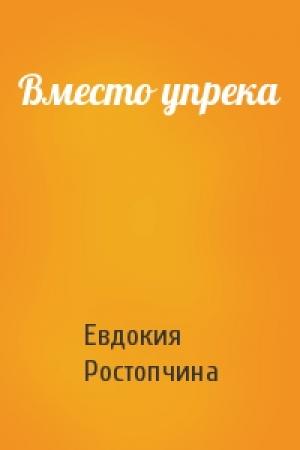 Обложка книги «Вместо упрека» — Евдокия Ростопчина