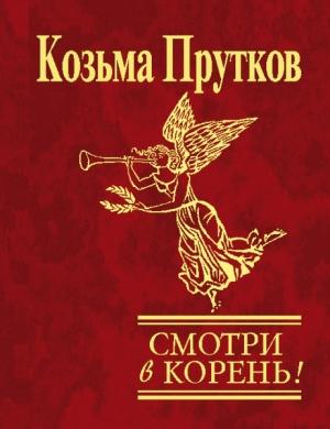 Обложка книги «Смотри в корень!» — Козьма Прутков