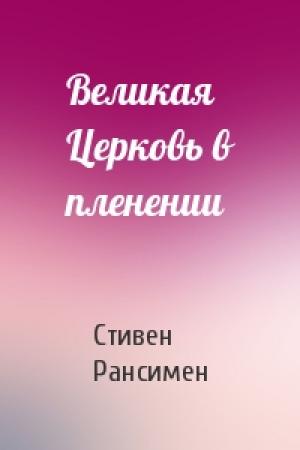 Обложка книги «Великая Церковь в пленении» — Стивен Рансимен