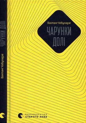 Обложка книги «Чарунки долі» — Вахтанґ Кебуладзе