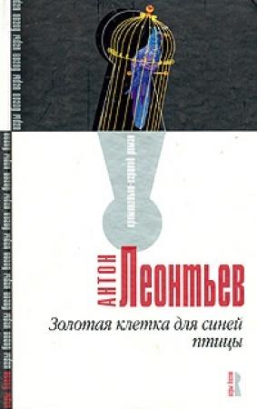 Обложка книги «Золотая клетка для синей птицы» — Антон Леонтьев