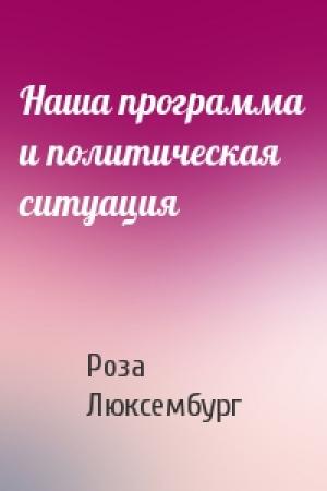 Обложка книги «Наша программа и политическая ситуация» — Роза Люксембург