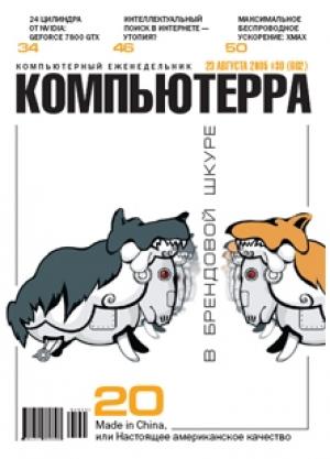 Обложка книги «Журнал «Компьютерра» №30 от 23 августа 2005 года» — Компьютерра