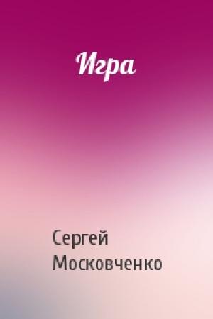 Обложка книги «Игра» — Сергей Московченко
