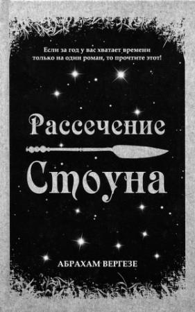Обложка книги «Рассечение Стоуна» — Абрахам Вергезе