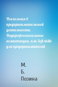 Психология в предпринимательской деятельности. Надпрофессиональные компетенции, или Soft skills для предпринимателей