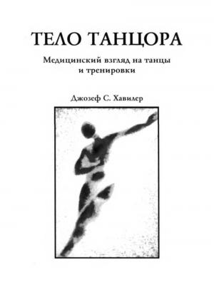Обложка книги «Тело танцора» — Джозеф Хавилер