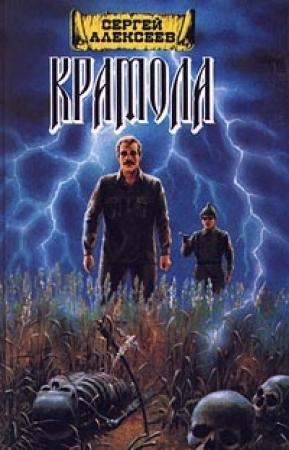 Обложка книги «Крамола. Книга 1» — Сергей Алексеев