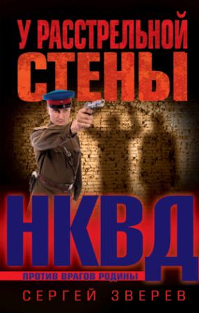 Обложка книги «У расстрельной стены» — Сергей Зверев