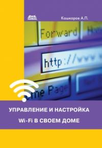 Андрей Кашкаров - Управление и настройка Wi-Fi в своем доме