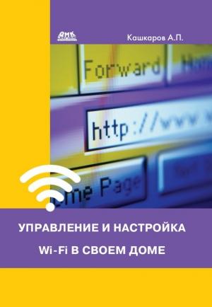Обложка книги «Управление и настройка Wi-Fi в своем доме» — Андрей Кашкаров