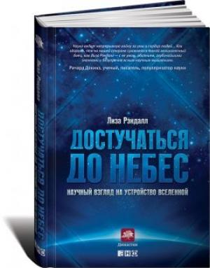 Обложка книги «Достучаться до небес» — Лиза Рэндалл