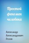 Александр Розов - Простой феномен человека