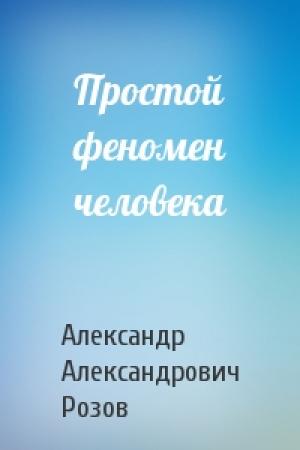 Обложка книги «Простой феномен человека» — Александр Розов
